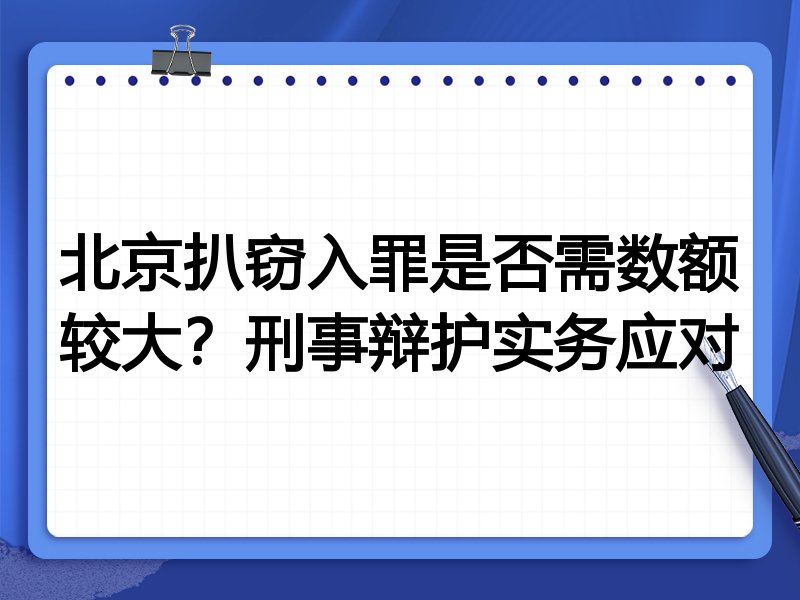 北京扒窃入罪是否需数额较大?刑事辩护实务应对