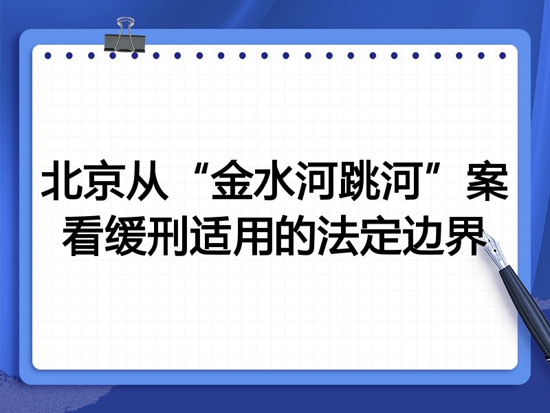 北京从“金水河跳河”案看缓刑适用的法定边界