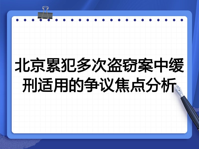 北京累犯多次盗窃案中缓刑适用的争议焦点分析