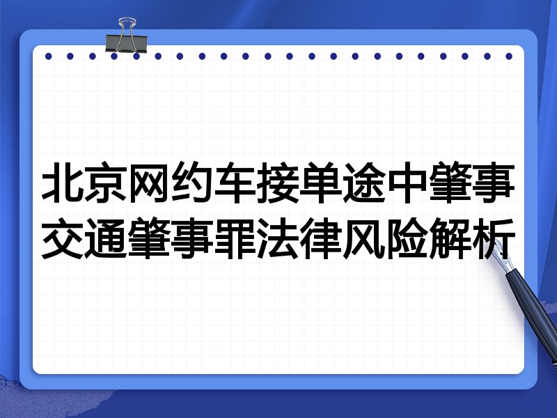 北京网约车接单途中肇事交通肇事罪法律风险解析