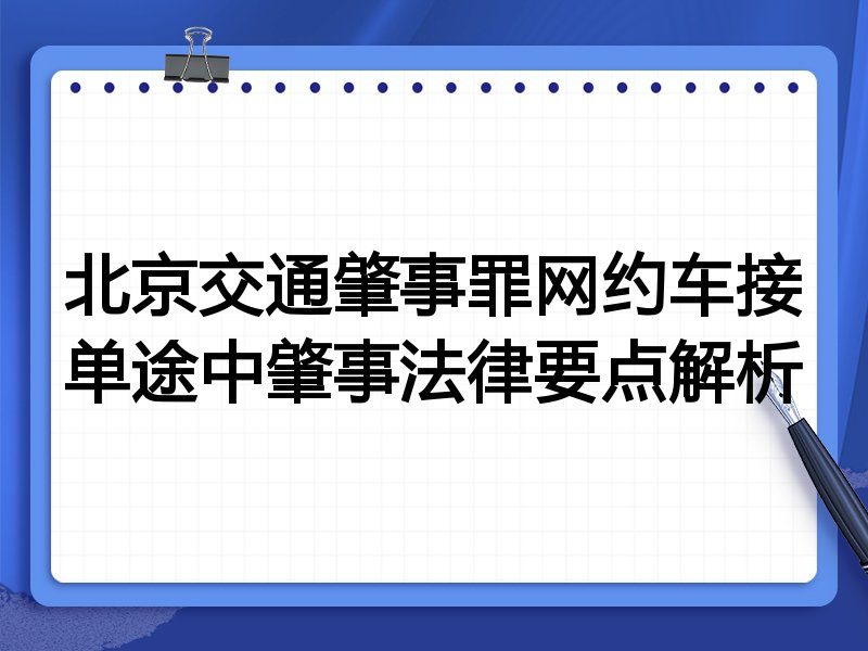 北京交通肇事罪网约车接单途中肇事法律要点解析