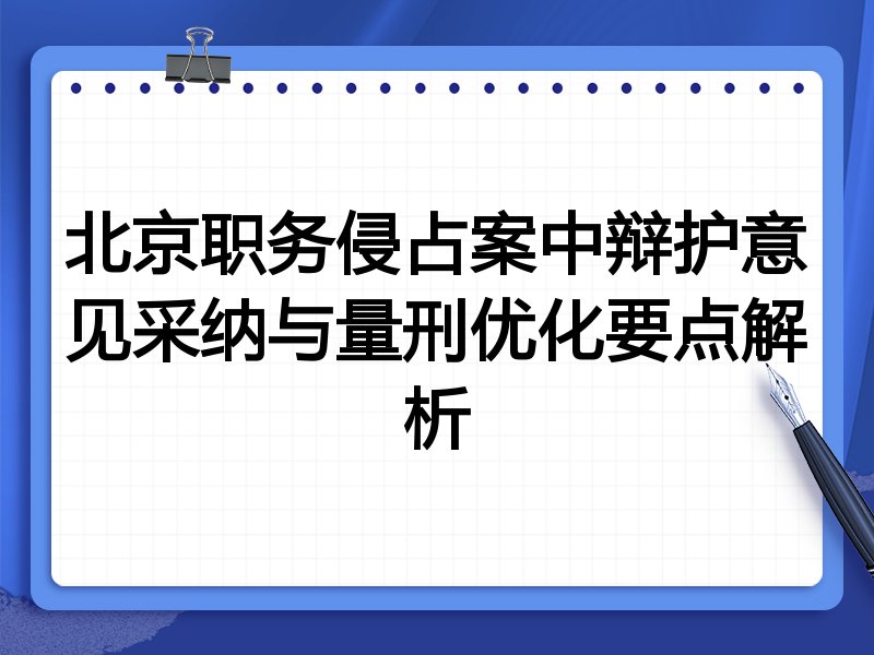 北京职务侵占案中辩护意见采纳与量刑优化要点解析