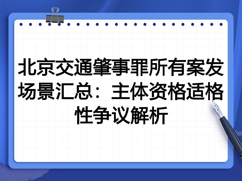 北京交通肇事罪所有案发场景汇总:主体资格适格性争议解析