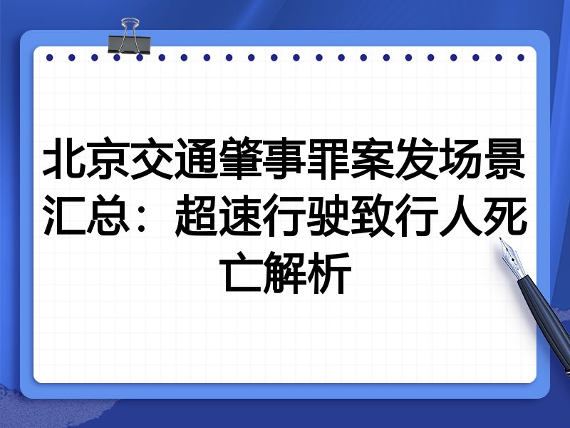 北京交通肇事罪案发场景汇总:超速行驶致行人死亡解析