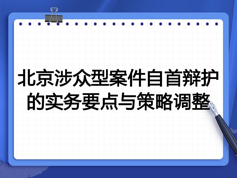 北京涉众型案件自首辩护的实务要点与策略调整