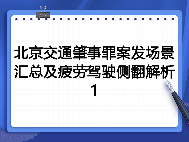 北京交通肇事罪案发场景汇总及疲劳驾驶侧翻解析1
