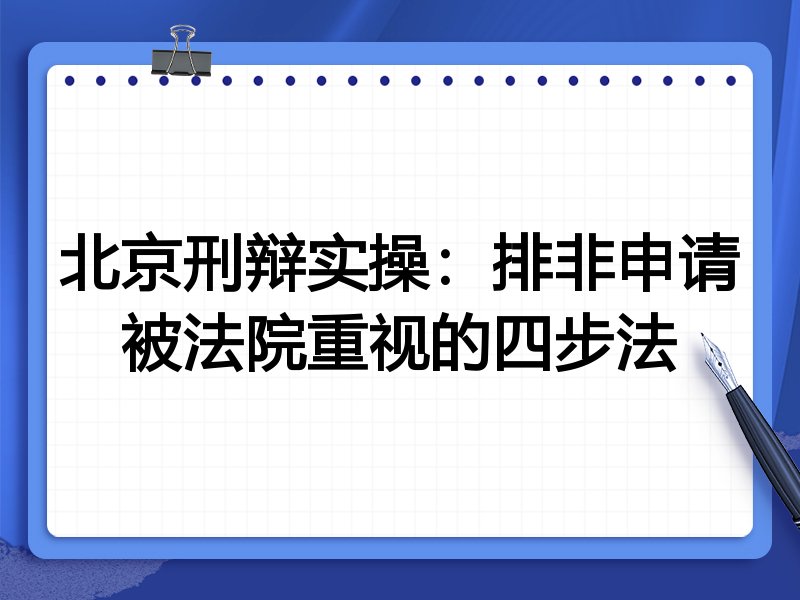 北京刑辩实操:排非申请被法院重视的四步法
