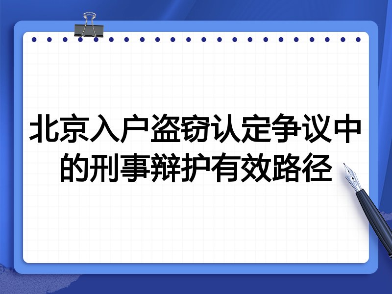 北京入户盗窃认定争议中的刑事辩护有效路径