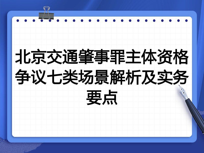 北京交通肇事罪主体资格争议七类场景解析及实务要点