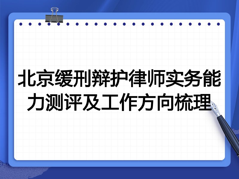 北京缓刑辩护律师实务能力测评及工作方向梳理