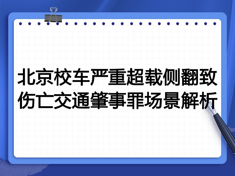 北京校车严重超载侧翻致伤亡交通肇事罪场景解析