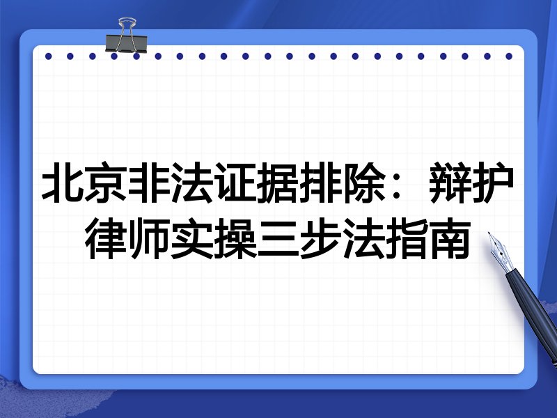 北京非法证据排除:辩护律师实操三步法指南