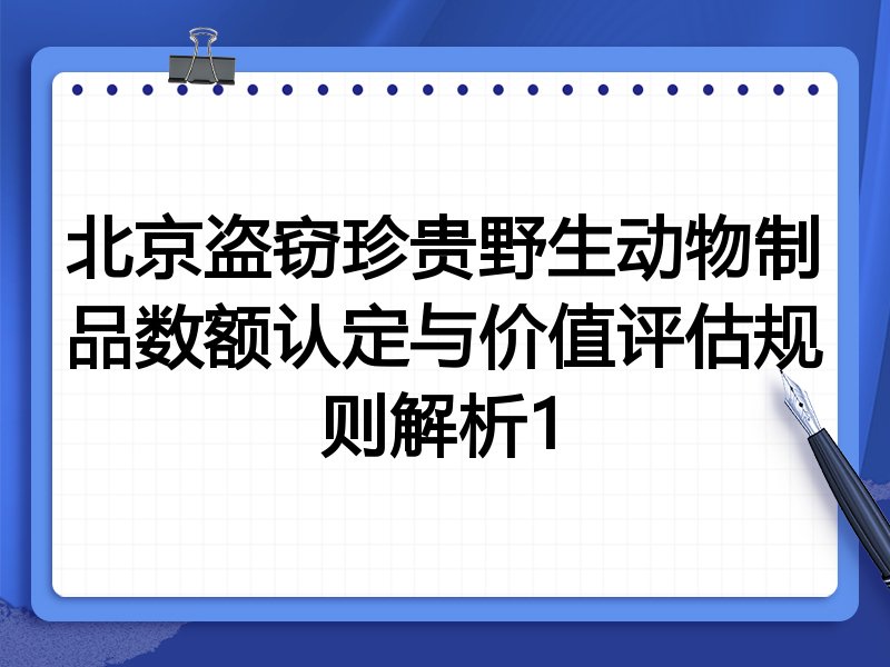 北京盗窃珍贵野生动物制品数额认定与价值评估规则解析1
