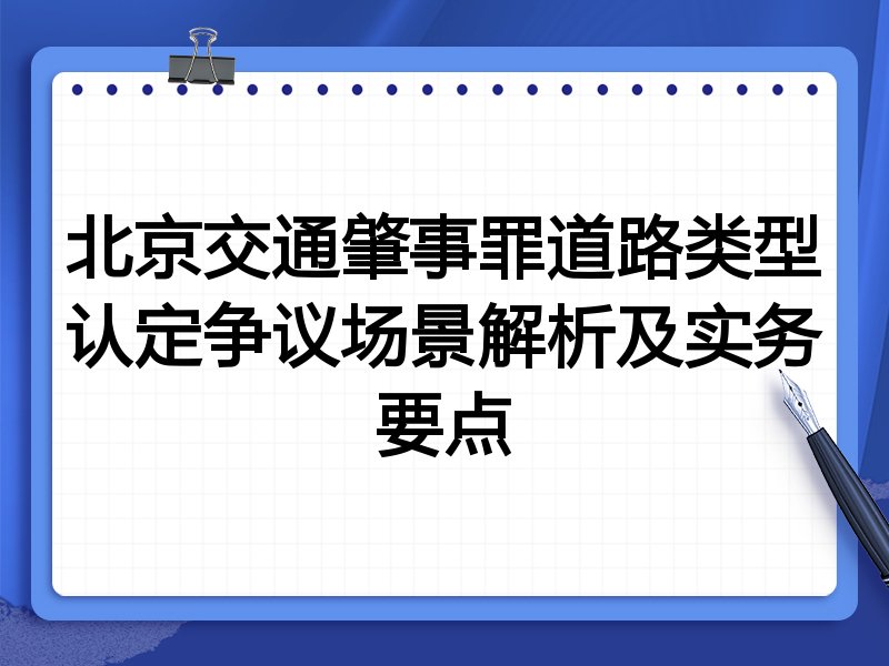 北京交通肇事罪道路类型认定争议场景解析及实务要点