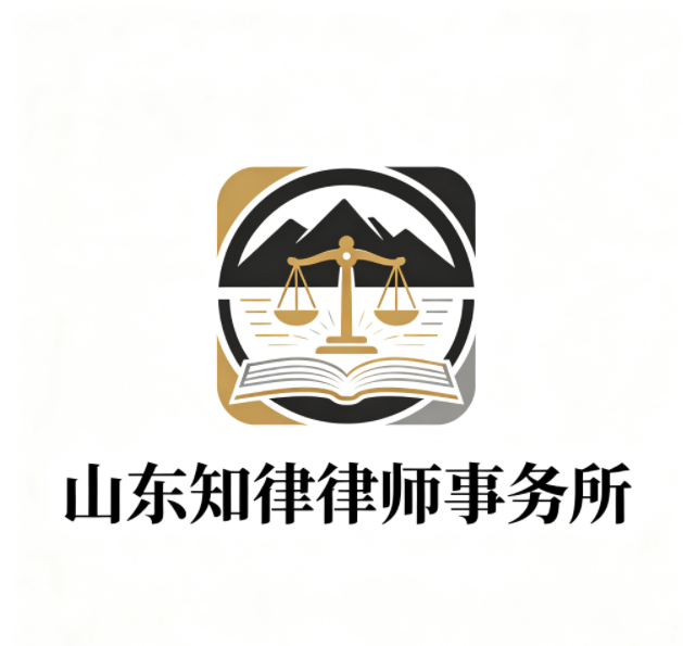 山东知律律师事务所