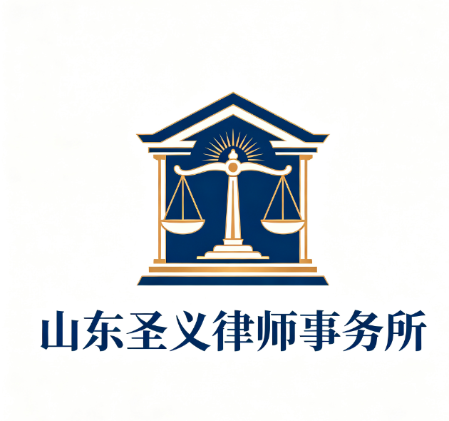 山东圣义律师事务所