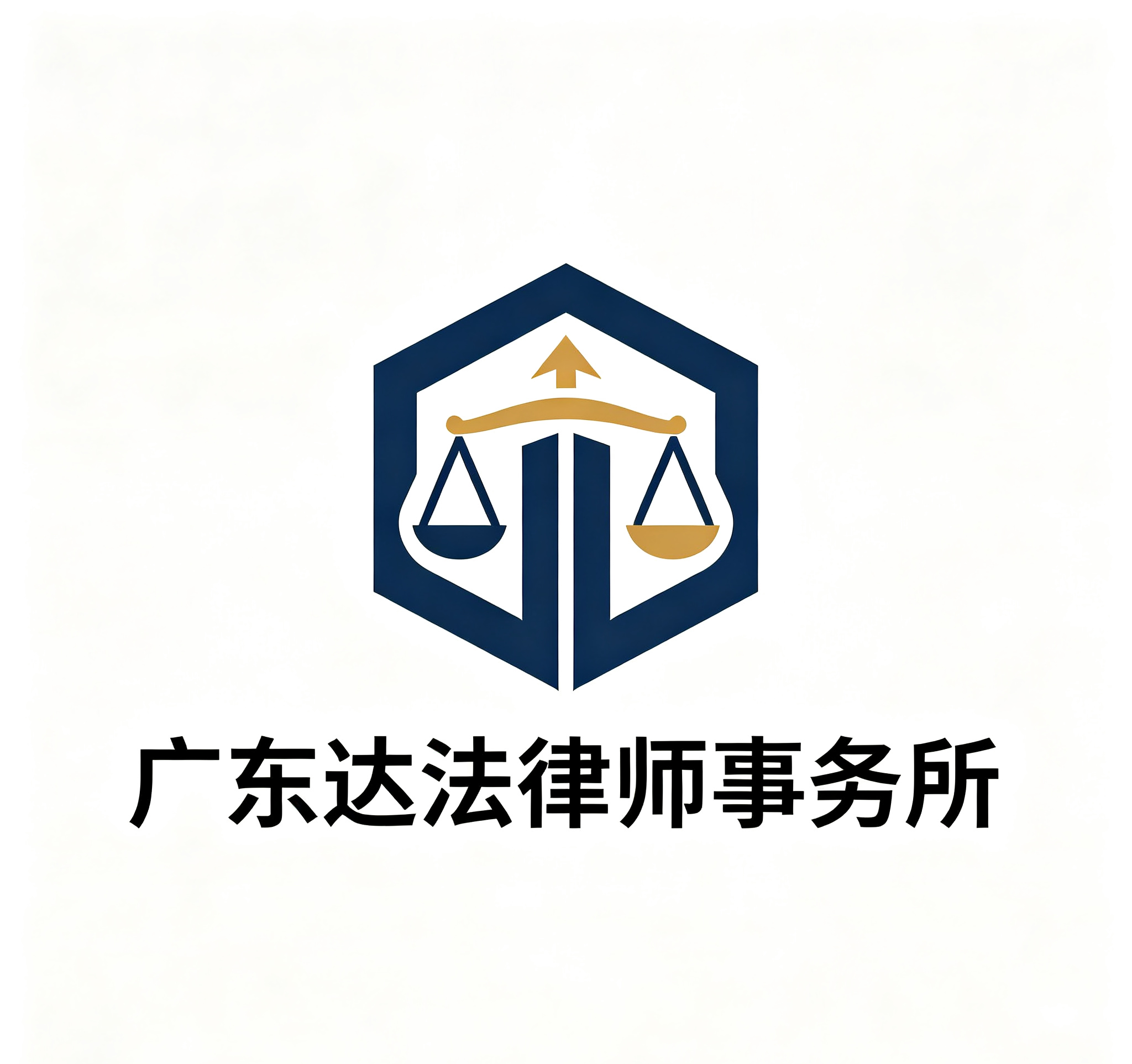 广东达法律师事务所