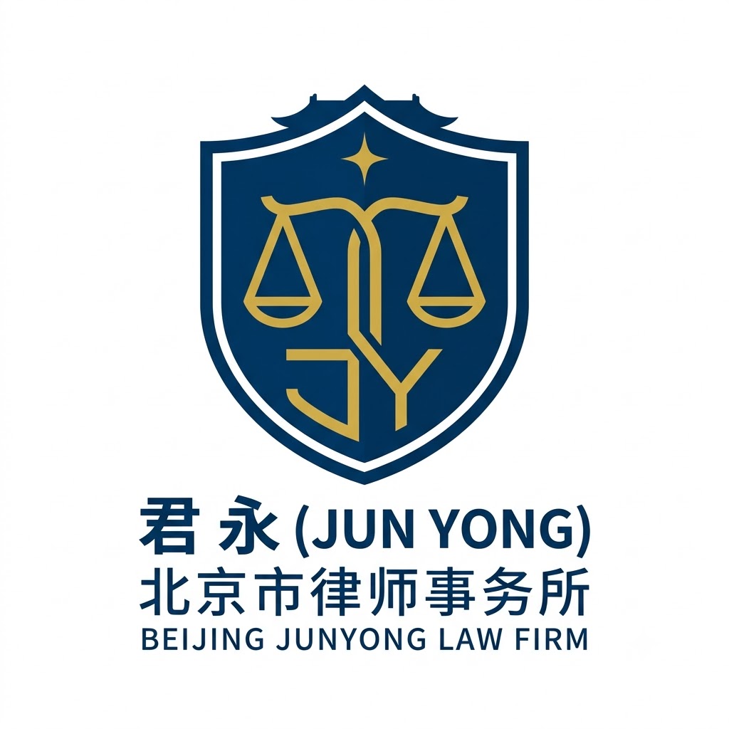 北京市君永律师事务所