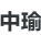 广东中瑜律师事务所