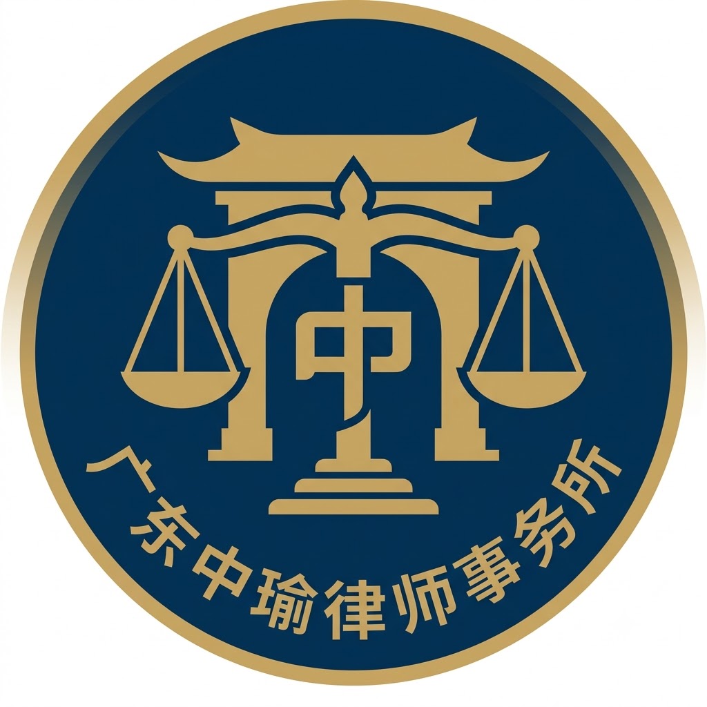 广东中瑜律师事务所