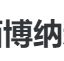 陕西博纳新律师事务所