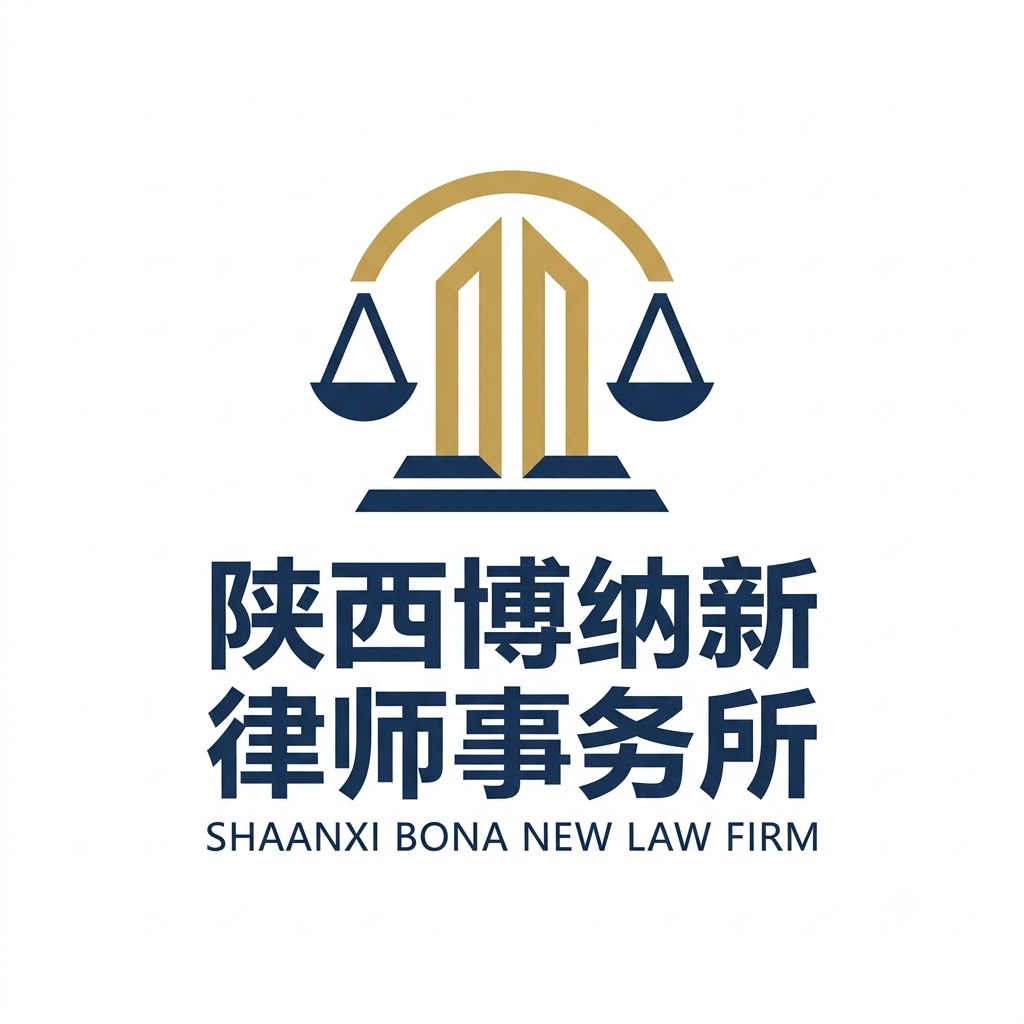 陕西博纳新律师事务所