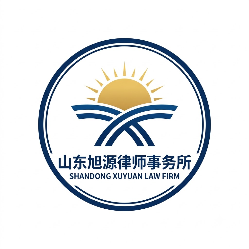 山东旭源律师事务所