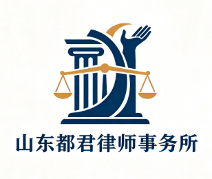 山东都君律师事务所