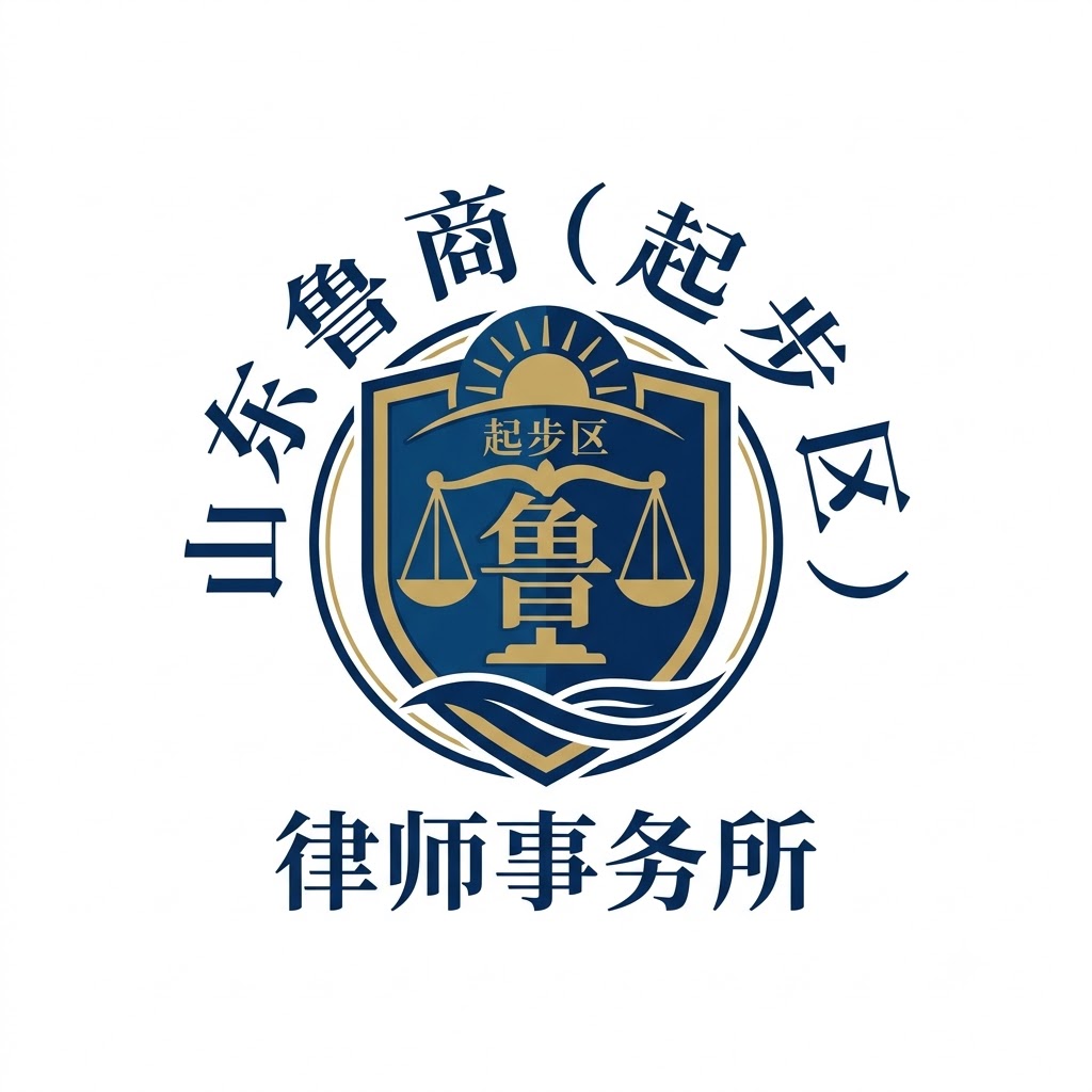 鲁商(起步区)律师事务所