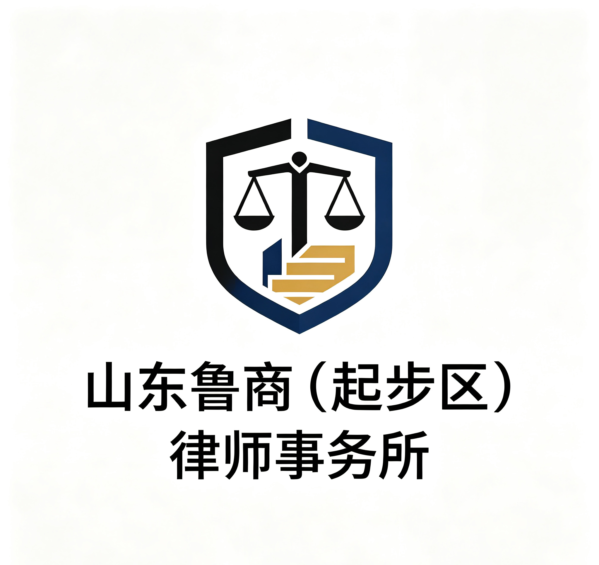 山东鲁商（起步区）律师事务所