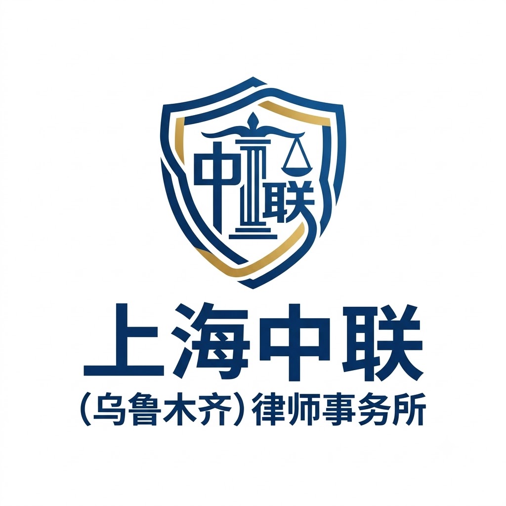 上海中联(乌鲁木齐)律师事务所