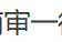 河南审一律师事务所