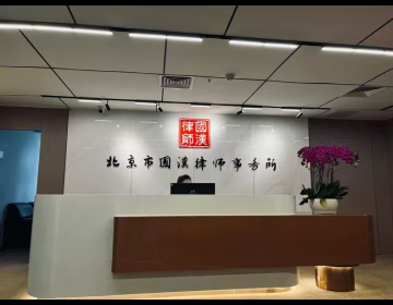 北京市国汉律师事务所
