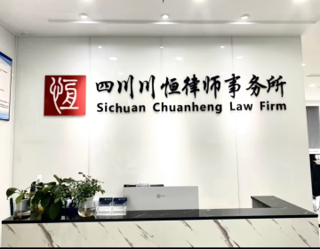 四川川恒律师事务所