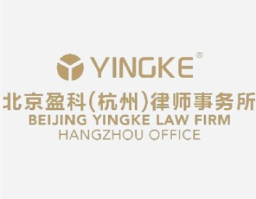北京盈科(杭州)律师事务所