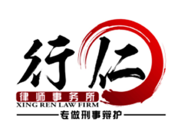 辽宁行仁律师事务所