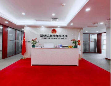 福建法高律师事务所