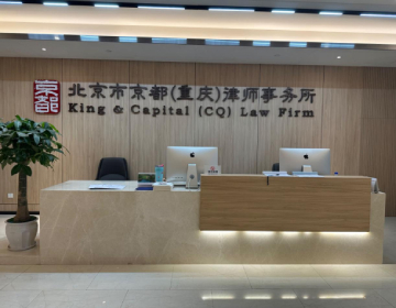 北京市京都（重庆）律师事务所