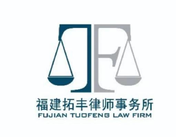 福建拓丰律师事务所