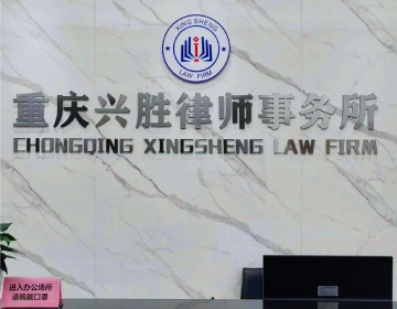 重庆兴胜律师事务所