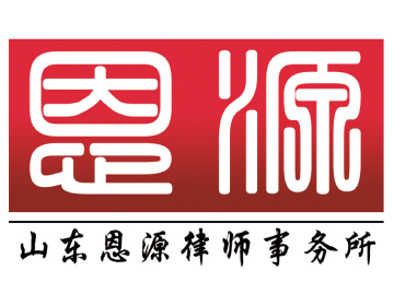 山东恩源律师事务所