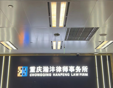 重庆瀚沣律师事务所