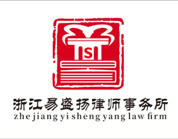 浙江易盛扬律师事务所