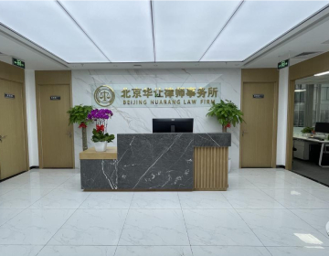 北京华让律师事务所