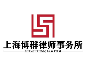 上海博群律师事务所