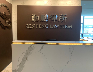 广东勤鹏律师事务所