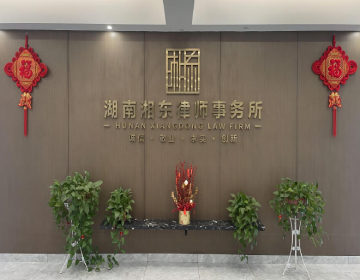 湖南湘东律师事务所