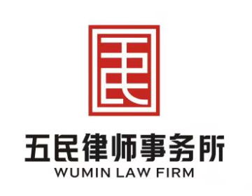 浙江五民律师事务所