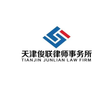天津俊联律师事务所