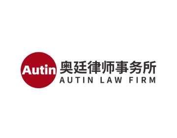 浙江奥廷律师事务所